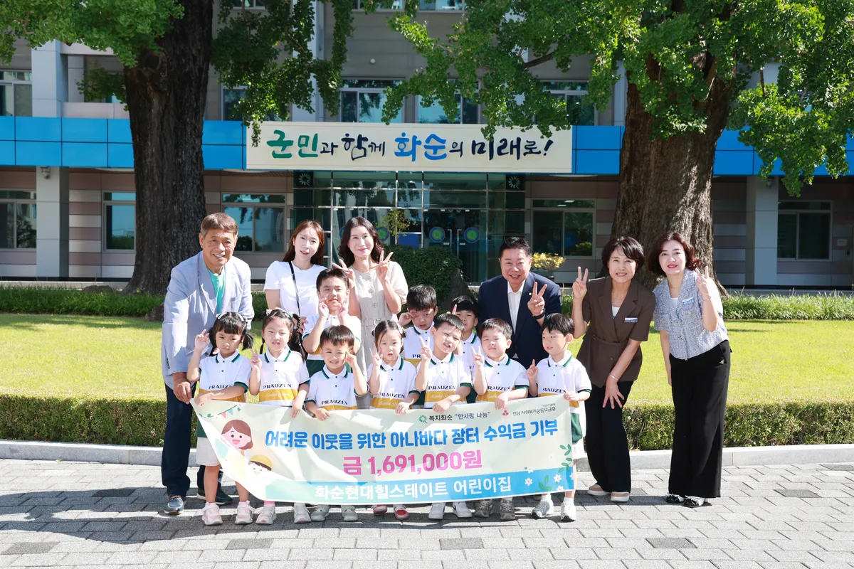 화순현대힐스테이트어린이집, 아나바다 수익금 169만 원 기탁