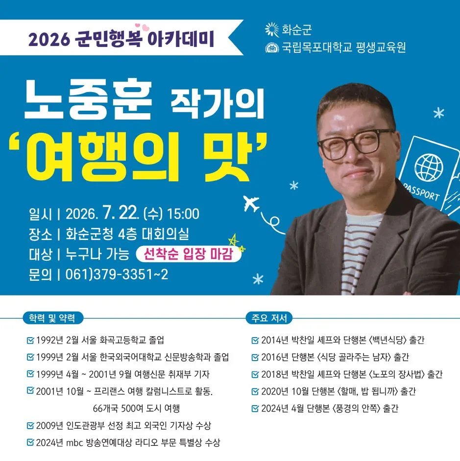 화순군, 군민행복아카데미 강연…여행작가 노중훈 초청