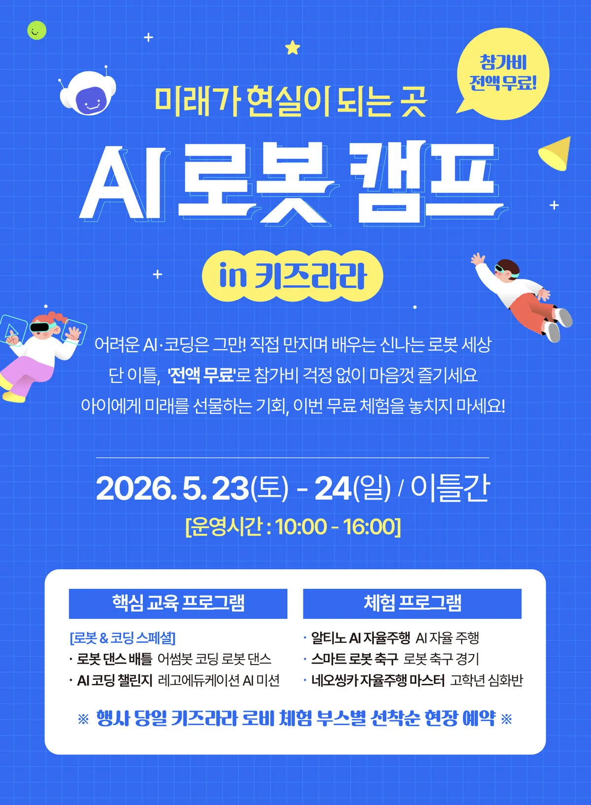 미래기술을 놀이로! 키즈라라서 ‘AI 로봇캠프’ 무료 체험