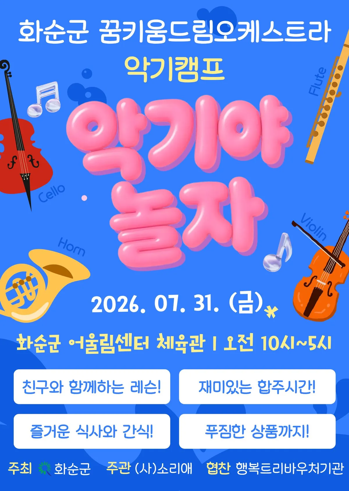 화순군 드림오케스트라, 취약청소년 위한 1일 음악캠프