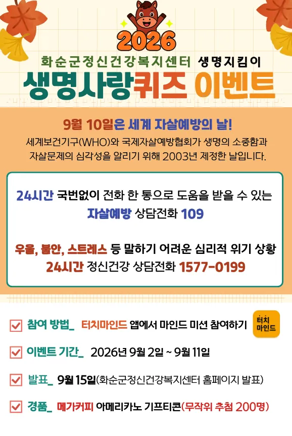 화순군, 세계 자살예방의 날 맞아 ‘터치마인드’ 퀴즈 이벤트 진행 - 복지 | 코리아NEWS