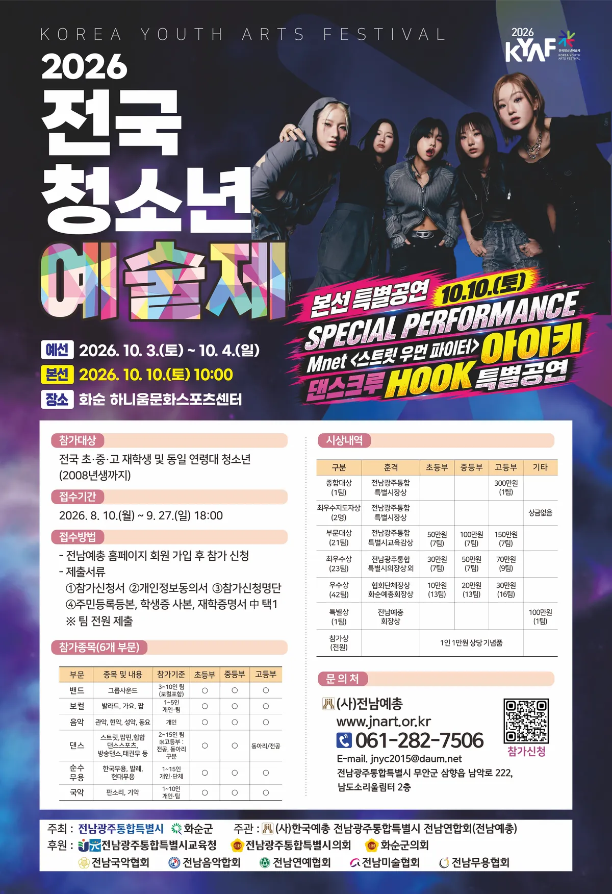화순군 제1회 전국청소년예술제 본선, 10일 하니움서 개최