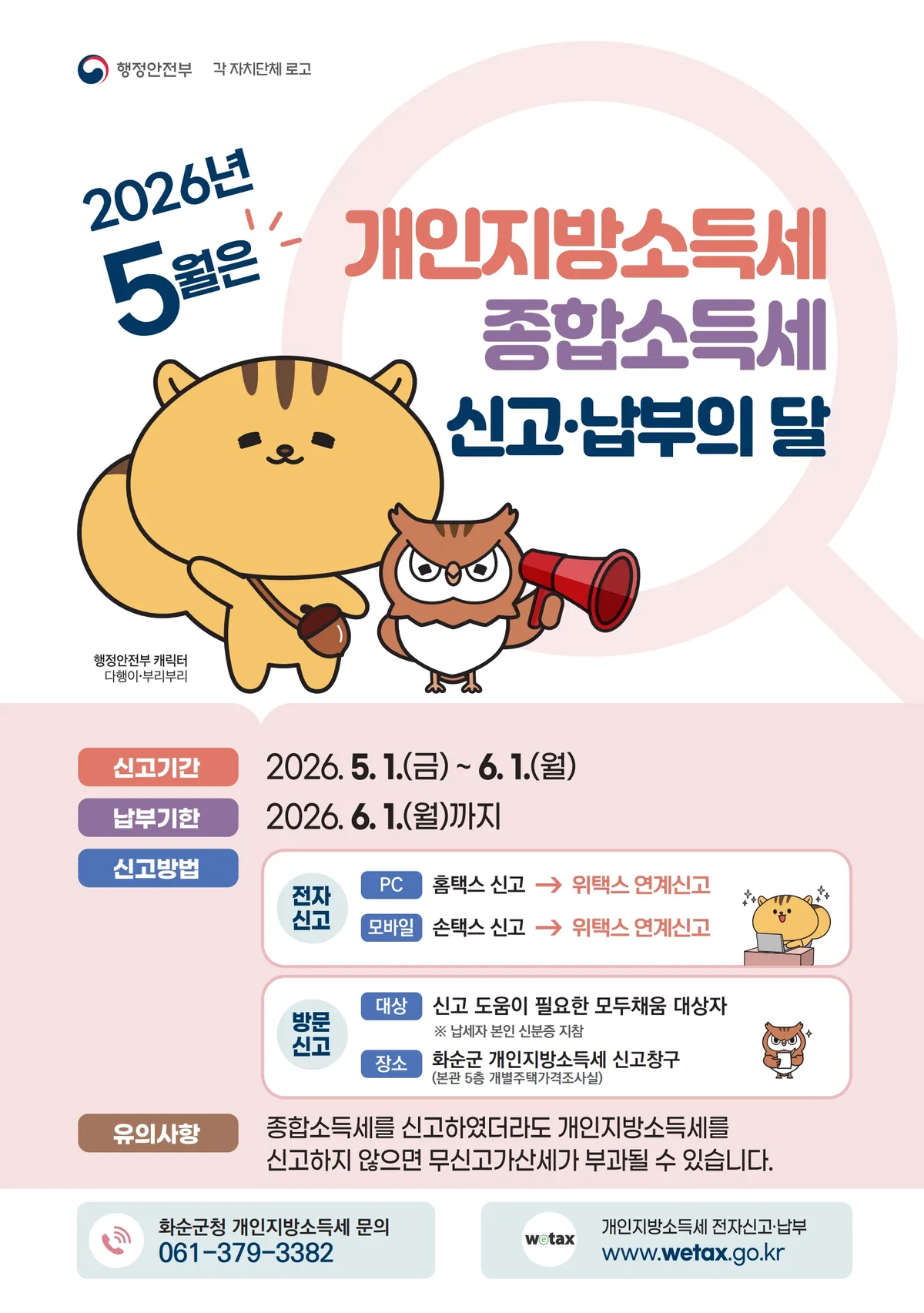 화순군, 5월 ‘합동신고창구’ 운영…지방세 누락 시 가산세 주의