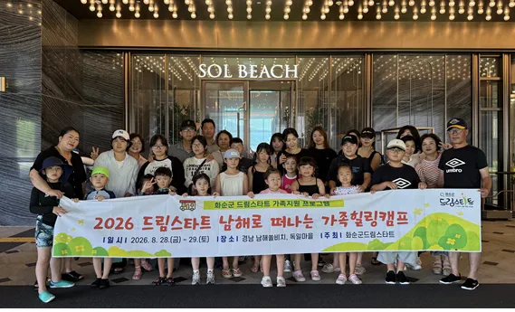 화순군 드림스타트, 남해서 행복한 ‘가족 힐링캠프’ 개최
