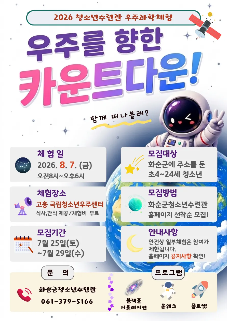 화순군, 미래 우주인재 양성…‘우주를 향한 카운트다운!’ 참가자 모집