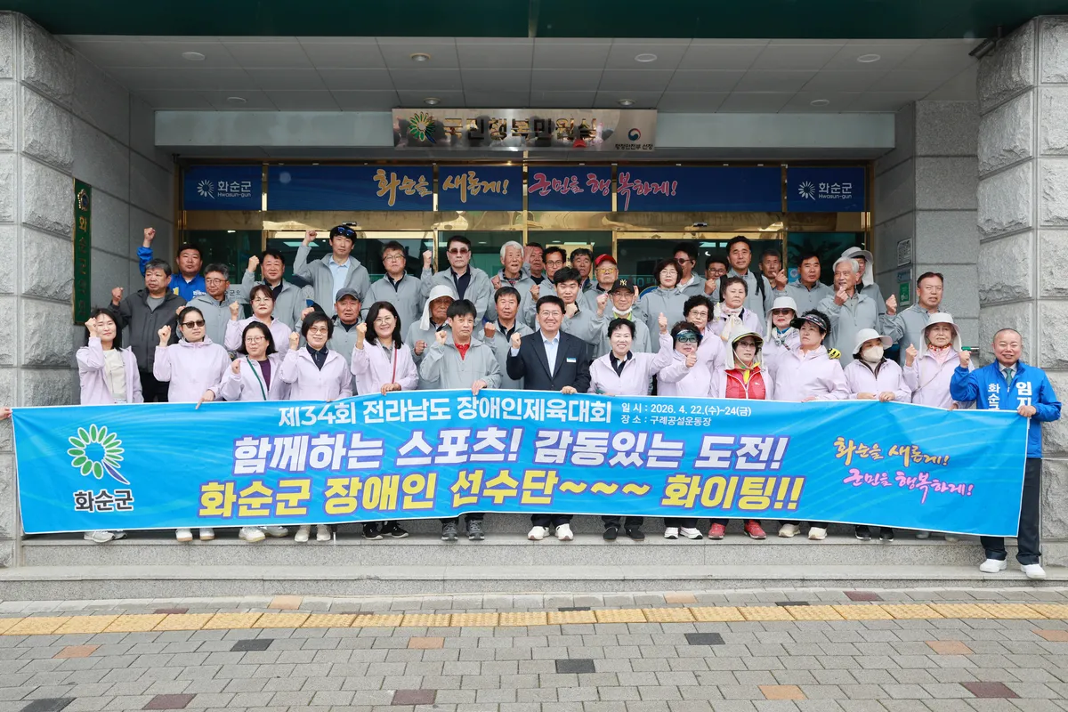 화순군, 100여 명 장애인 선수단 ‘제34회 전남장애인체육대회’ 출전