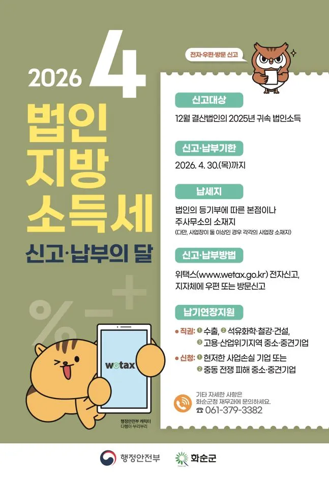 화순군, 12월 결산법인 대상 법인지방소득세 신고·납부 독려