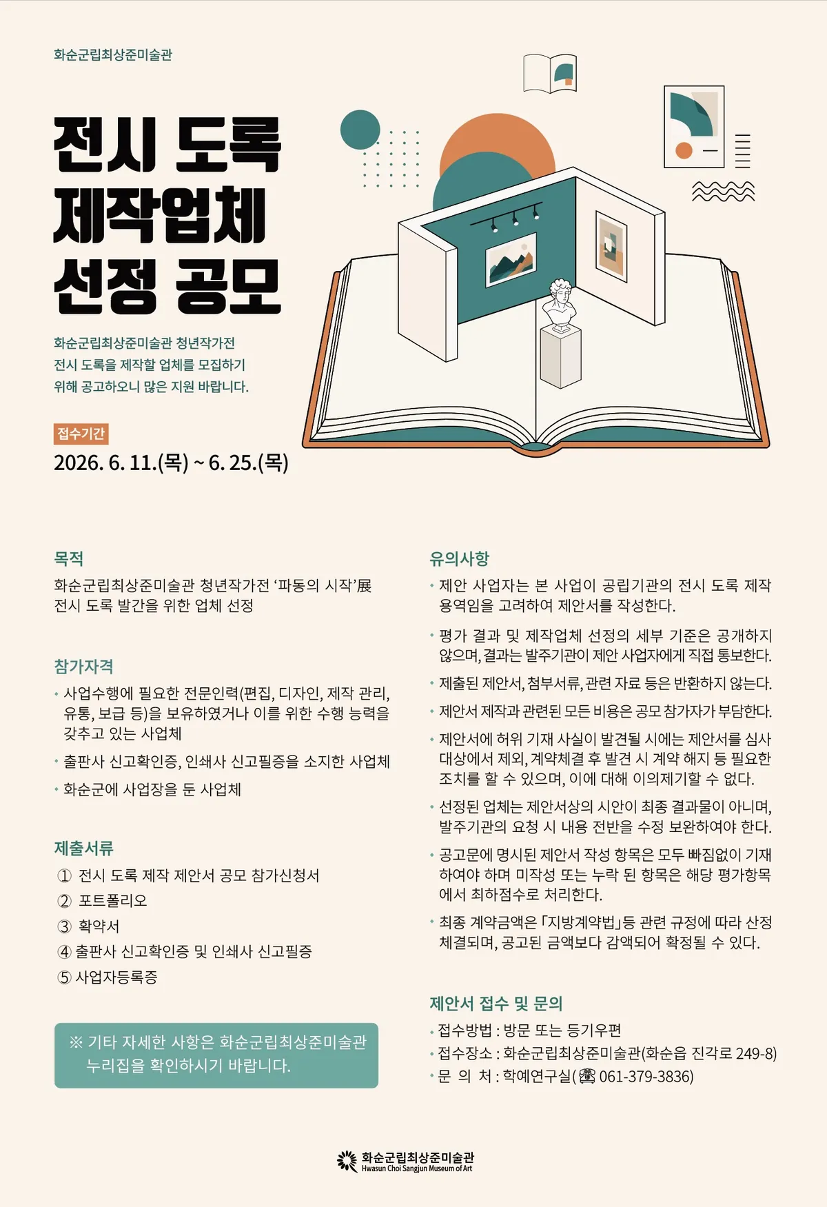 화순군립최상준미술관, 청년작가전 ‘파동의 시작’ 도록 제작업체 공모