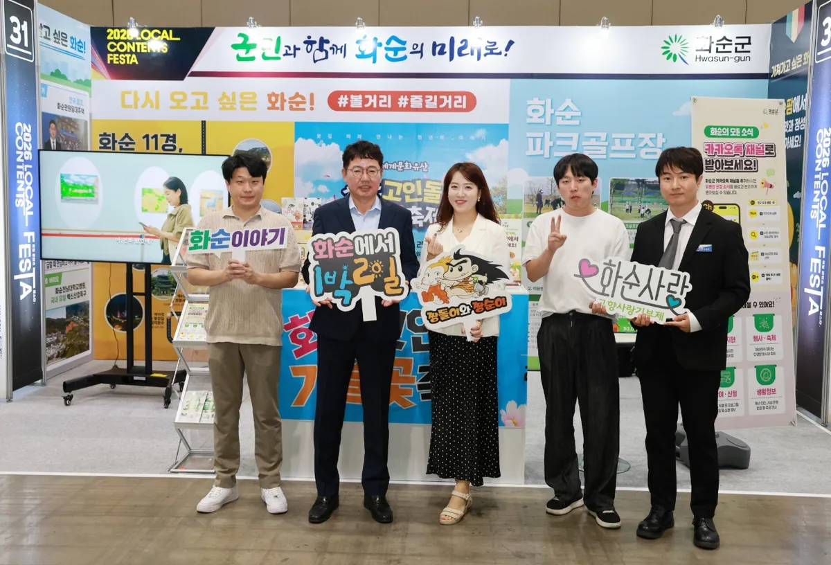 화순군, 킨텍스 로컬 콘텐츠 페스타서 관광·특산물 홍보