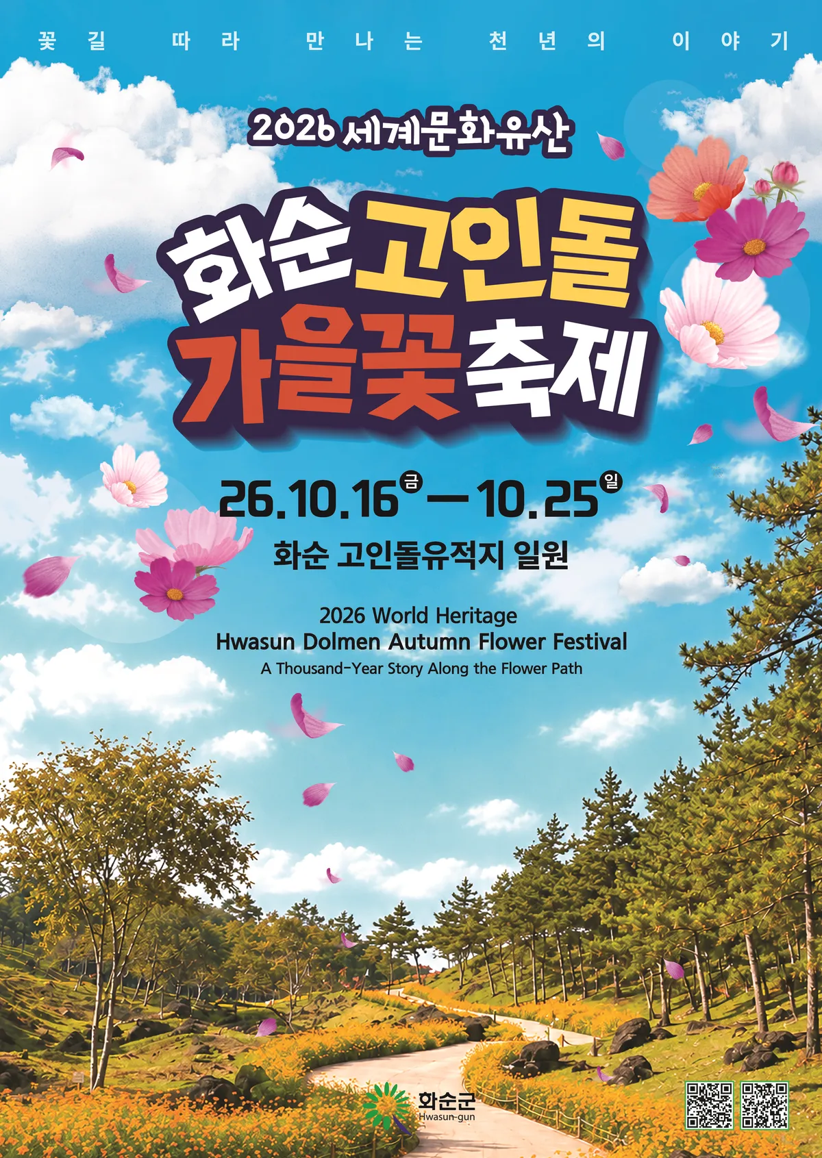 화순군, 고인돌 가을꽃 축제 음식부스 운영자 15개소 모집 - 문화 | 코리아NEWS