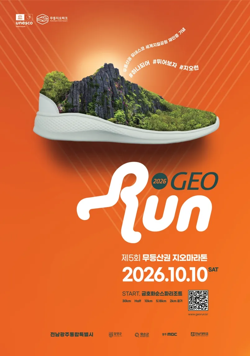 화순군, 10월 10일 제5회 무등산권 지오마라톤대회 개최