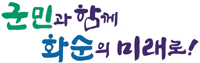 화순군, 민선9기 비전 ‘군민과 함께 화순의 미래로’ 확정