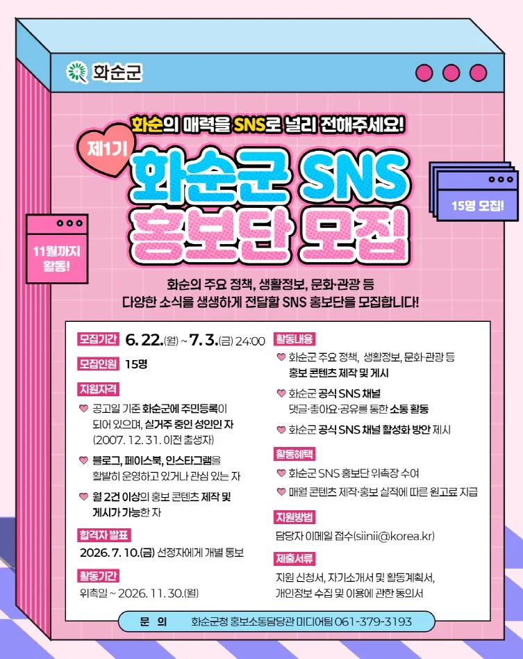 화순군 SNS 홍보단, ‘화순의 매력’ 널리 알릴 동참자 모집