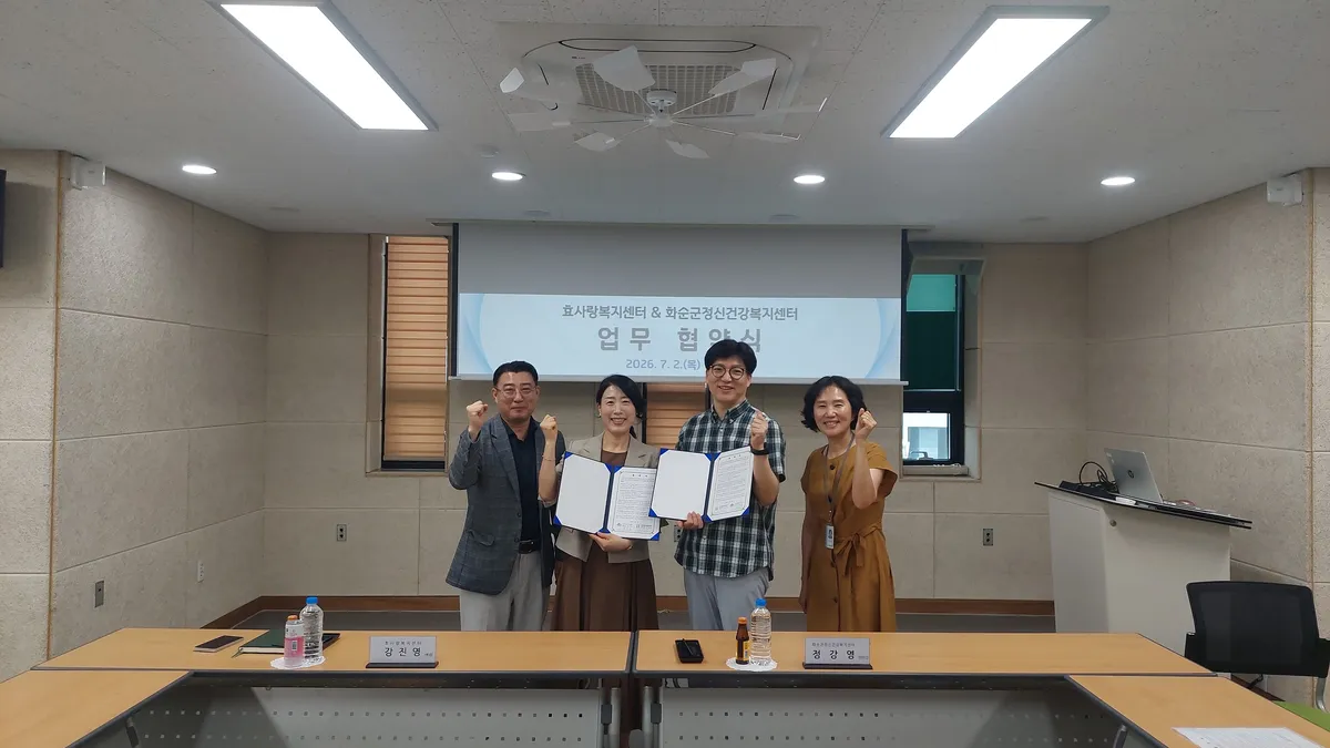 화순군, 정신건강 위한 ‘통합돌봄’ 체계 구축…효사랑복지센터와 협약