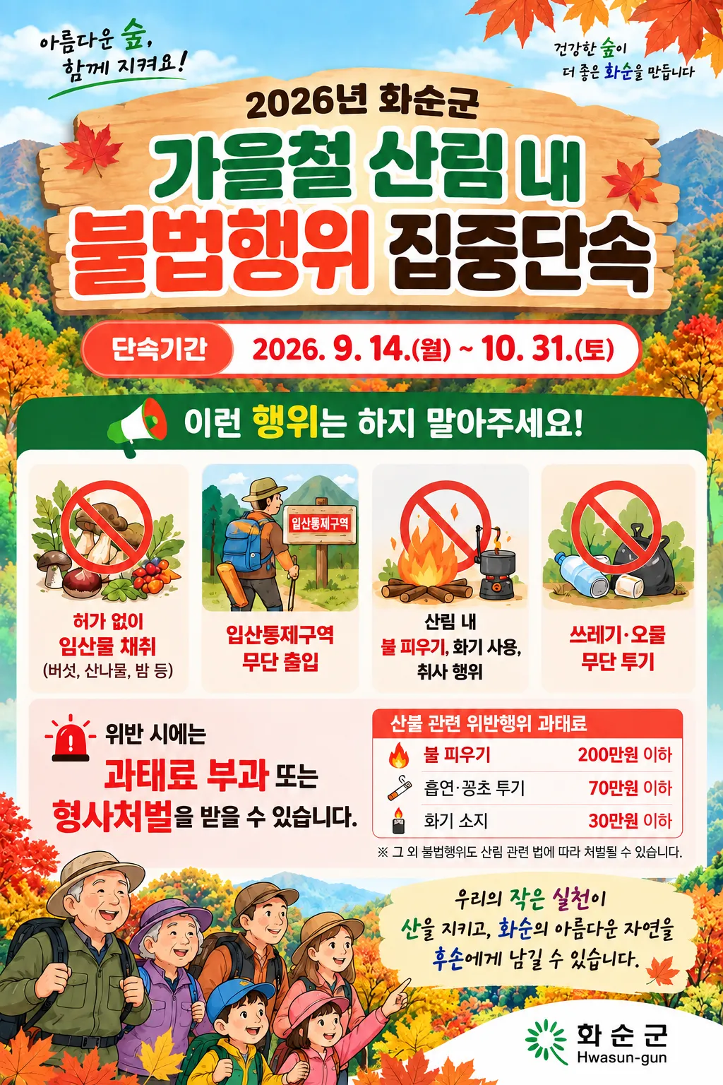 화순군, 가을철 산림 불법행위 집중단속…10월 31일까지 실시