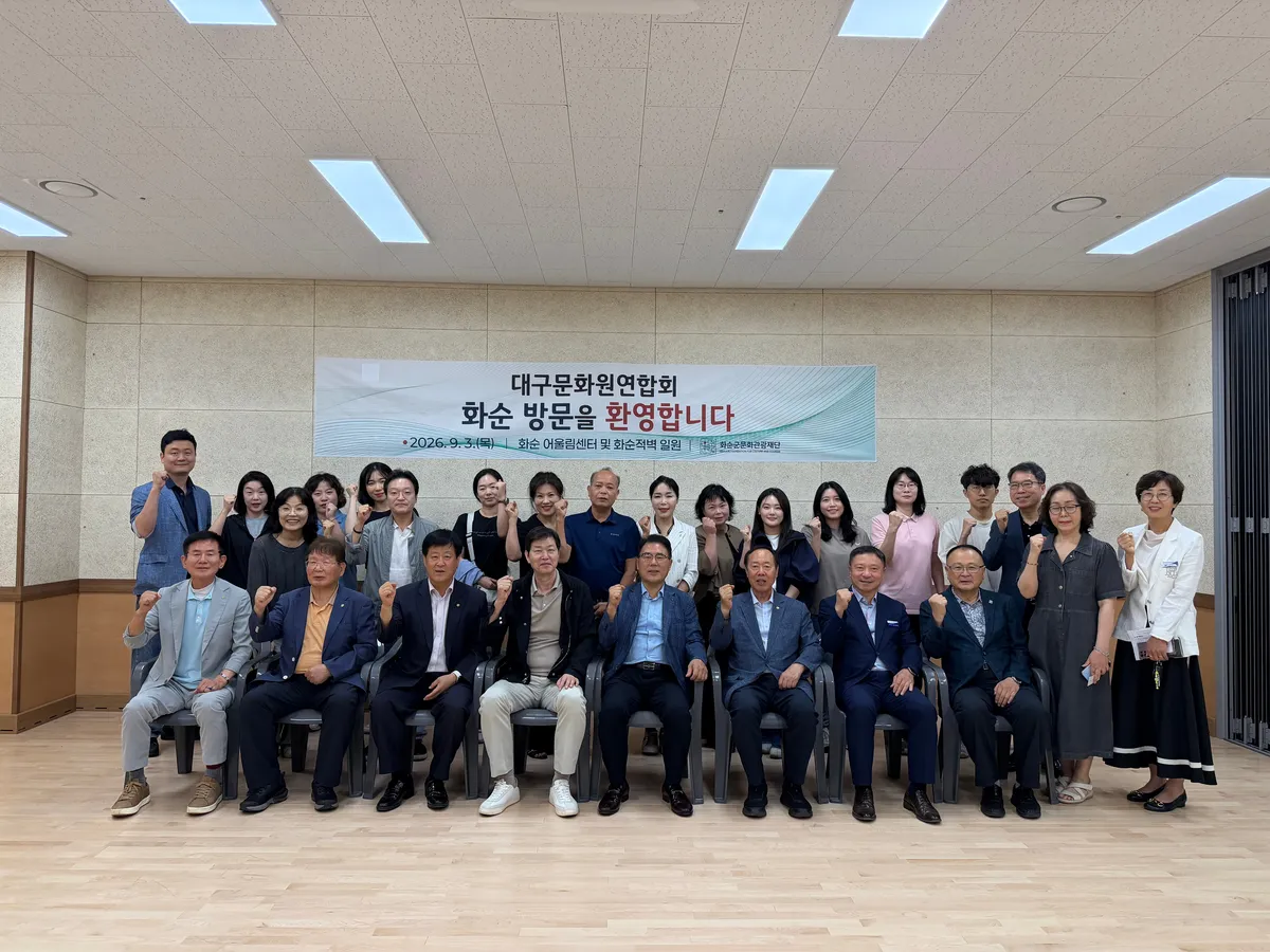 화순군문화관광재단·대구문화원연합회, 동서 화합의 장 열어 - 문화 | 코리아NEWS