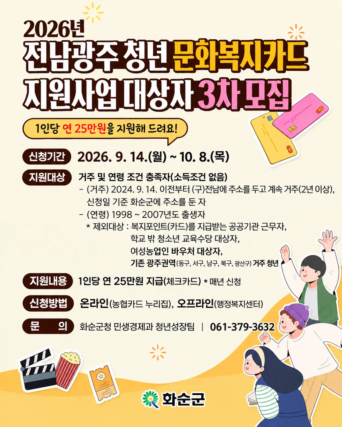 화순군 청년 문화복지카드 3차 모집…1인당 최대 25만 원
