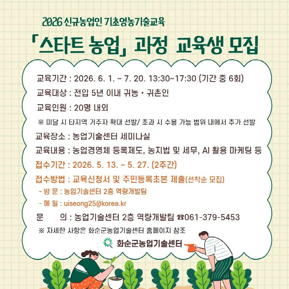화순군, 신규 농업인 성공적 정착 돕는 ‘스타트농업’ 교육생 모집