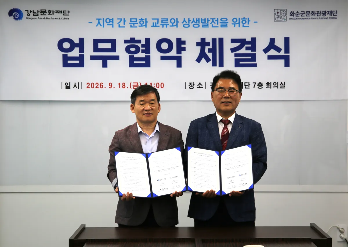 화순군문화관광재단, 강남문화재단과 문화·관광 교류 업무협약 체결