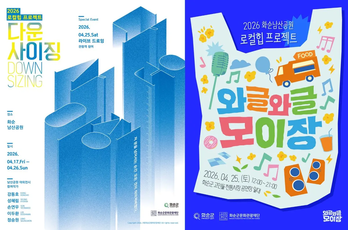 화순 남산공원이 거대한 야외 갤러리로 변신, ‘2026 로컬힙 프로젝트’ 개최 - 문화 | 코리아NEWS