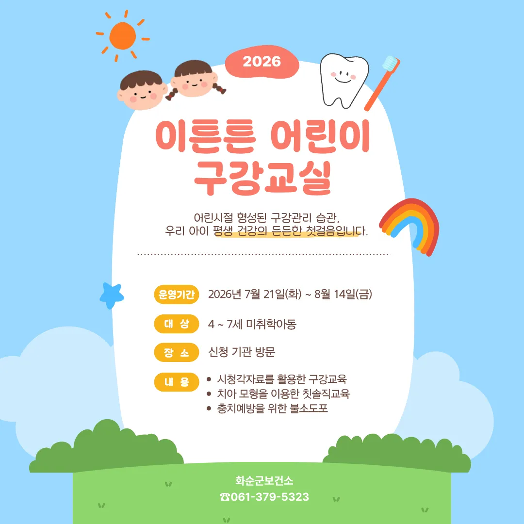 화순군, 하반기 ‘이튼튼 어린이 구강교실’ 운영