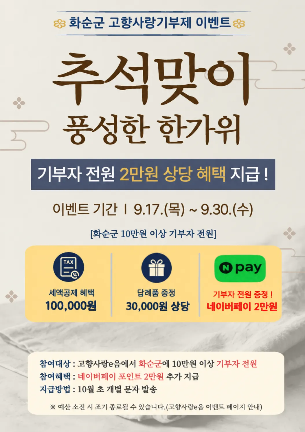 화순군, 추석 고향사랑기부제 기부자에 네이버페이 쿠폰 증정