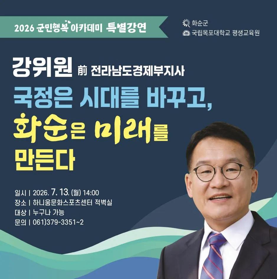 화순군, 2026 미래 비전 그리는 ‘군민행복 아카데미’ 특별강연 개최