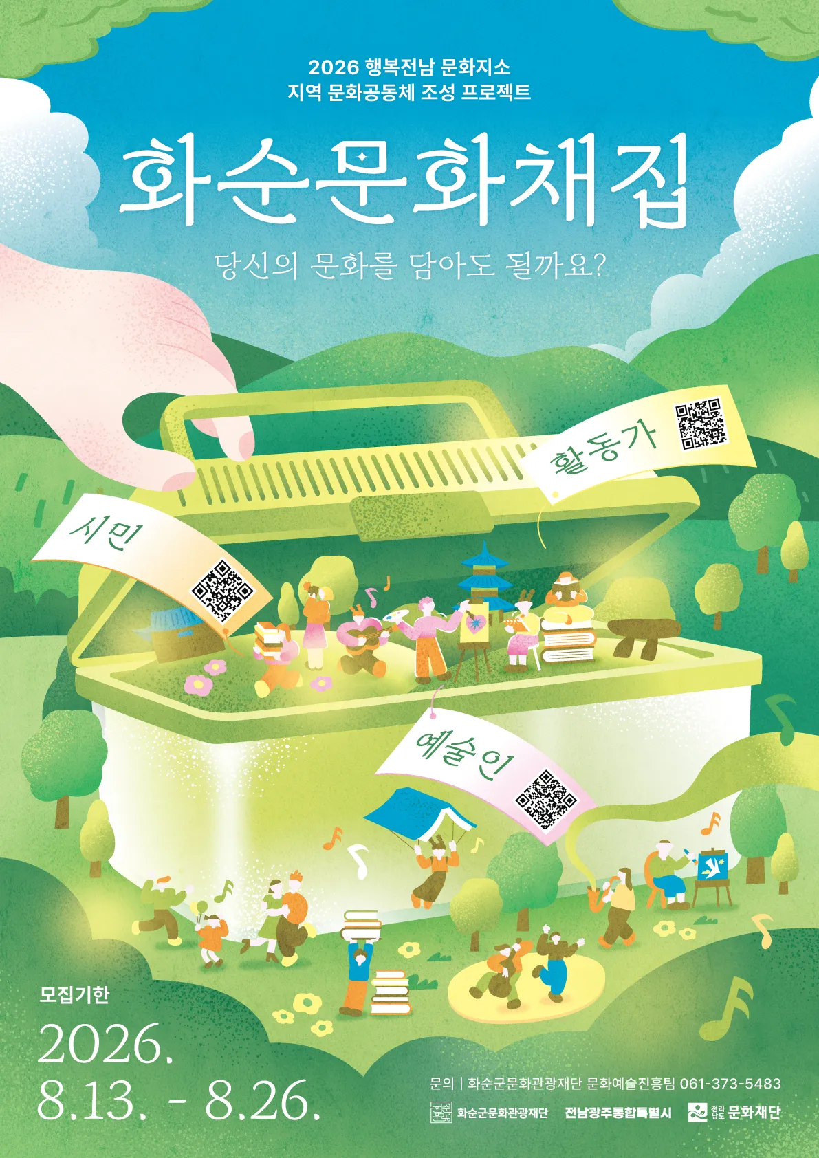 화순군, 예술인·시민 함께 만드는 ‘화순문화채집’ 참여자 모집 - 문화 | 코리아NEWS