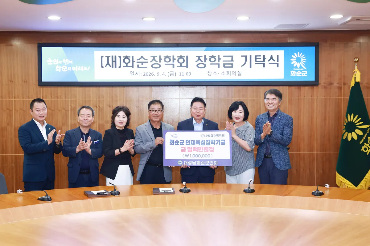 재성남화순군민회, 화순장학회에 장학금 100만 원 기탁 - 교육 | 코리아NEWS