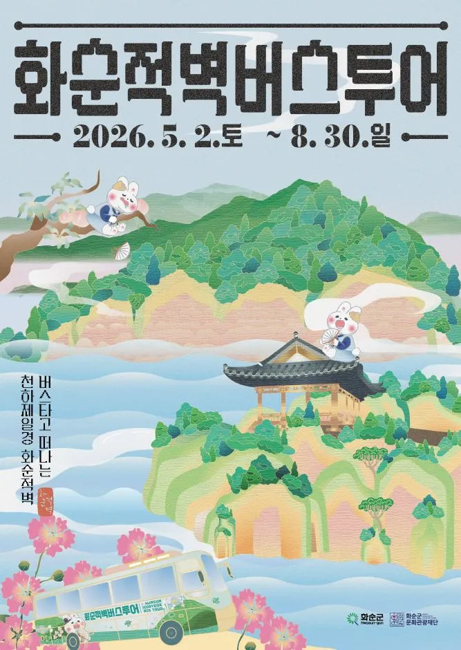 화순적벽 버스투어, 5월 2일부터 100% 사전 예약제로 운행