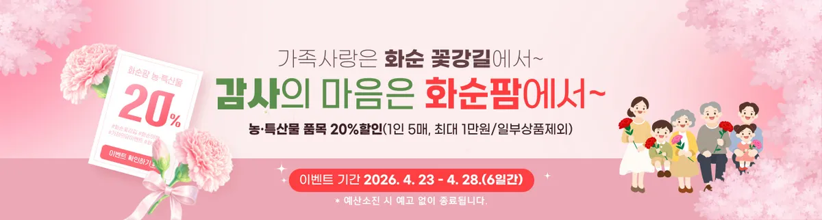 화순팜, ‘5월 가정의 달’ 맞이 농특산물 최대 20% 할인