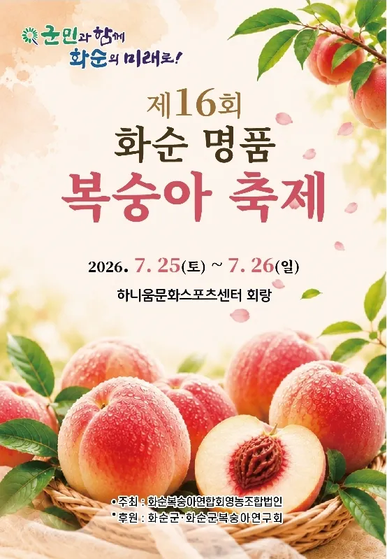 7월 25일~26일, 하니움서 ‘제16회 화순 명품 복숭아 축제’ 개최