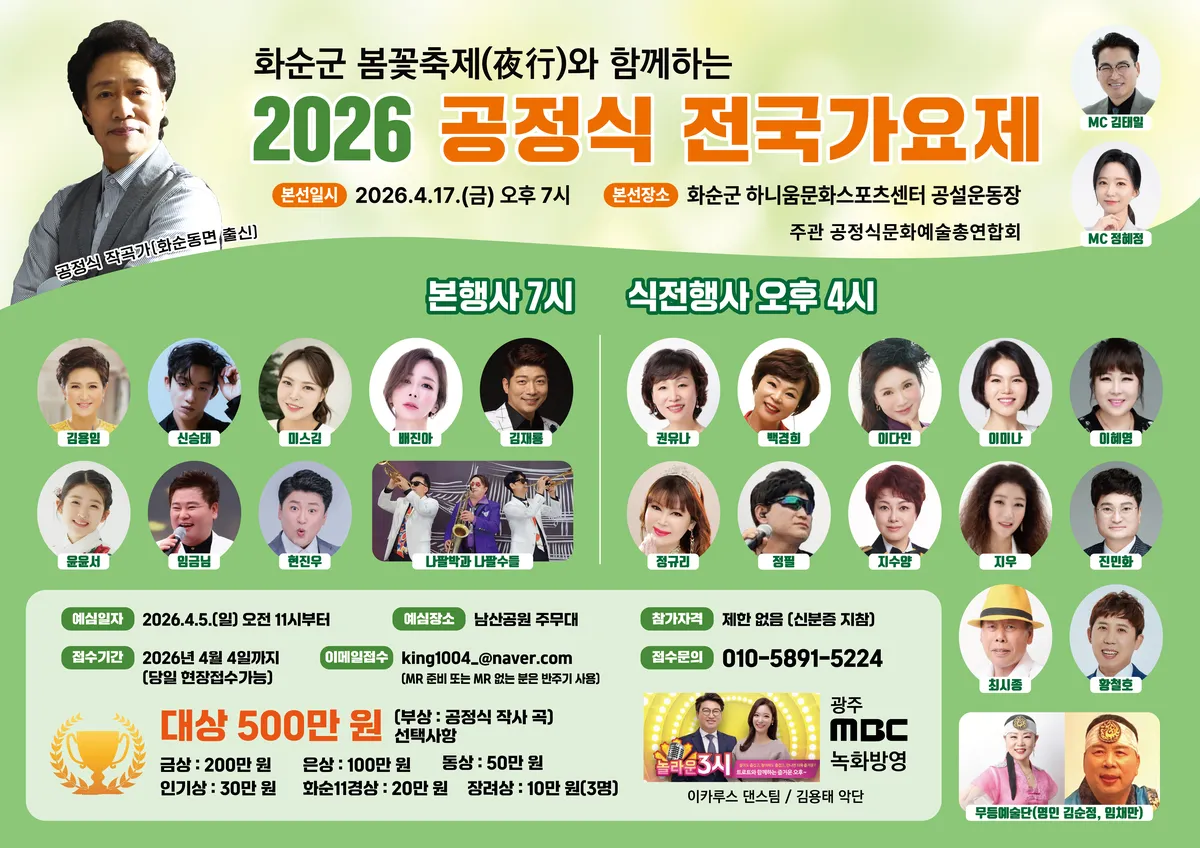 공정식 전국 가요제 17일 개최…신곡 부상에 '데뷔 기회'