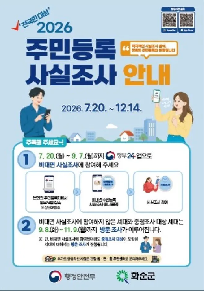 화순군, 2026년 주민등록 사실조사…비대면 앱 참여 당부