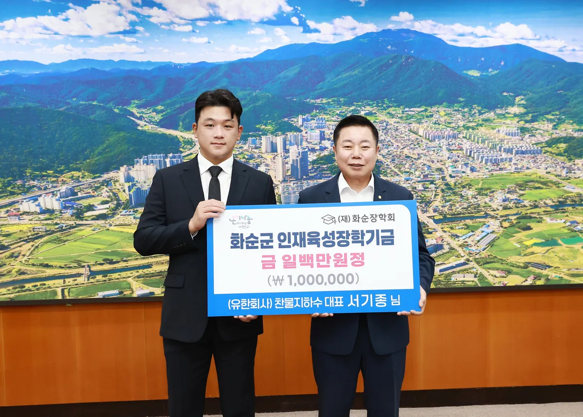 (유)찬물지하수, 지역인재 양성 위해 화순장학회에 100만 원 기탁