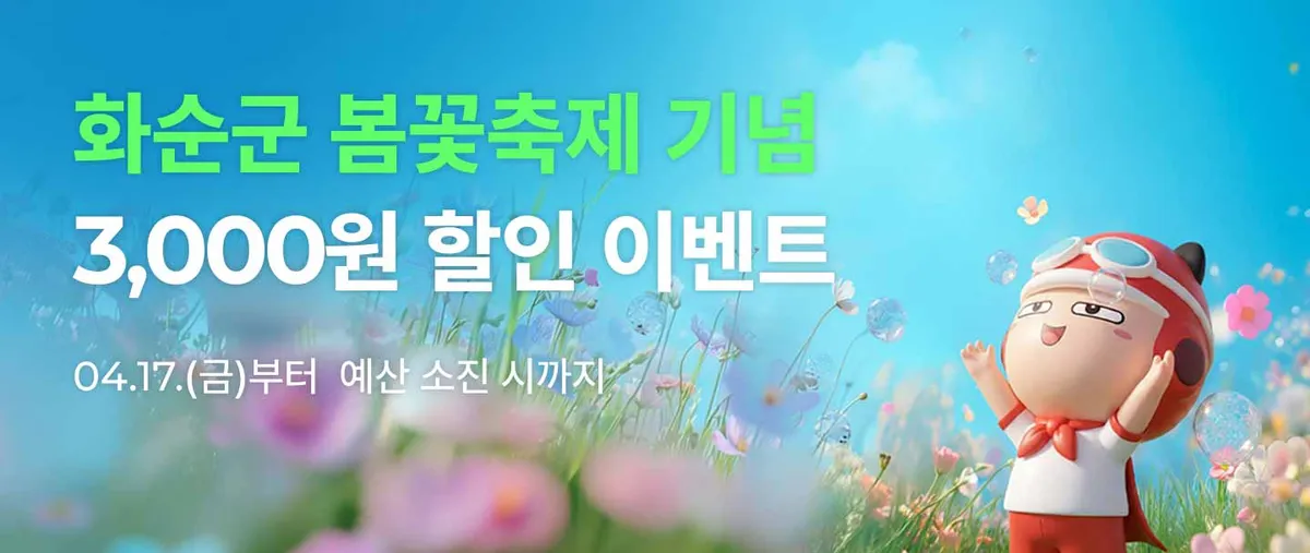 화순군, 봄꽃 축제 맞아 공공배달앱 ‘먹깨비’ 3천 원 할인 쿠폰 지급