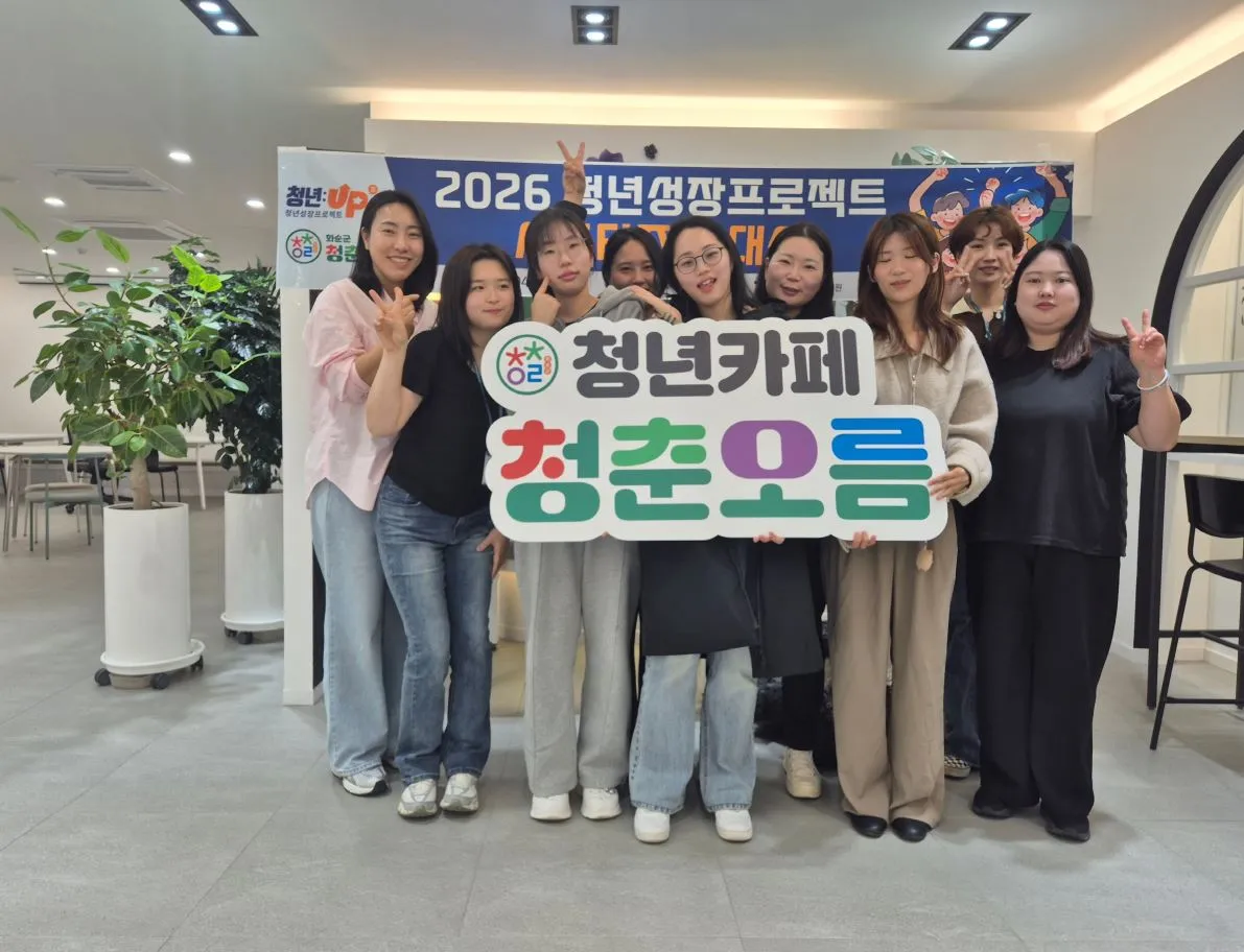 화순군, ‘청년카페 서포터즈’ 발대… 청년 소통 창구 본격 가동