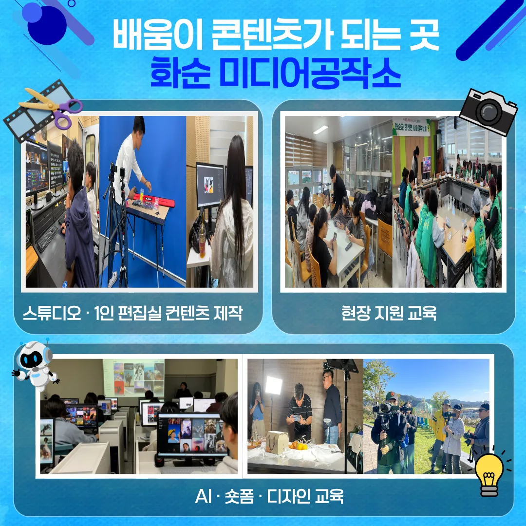 화순 미디어공작소, AI·숏폼부터 자격증까지…디지털 교육 강화