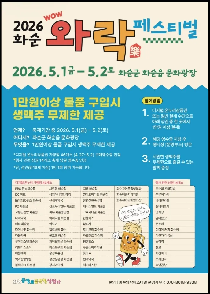 5월 1일 ‘2026 화순 와락 페스티벌’ 개최…먹고 보고 즐기는 골목축제