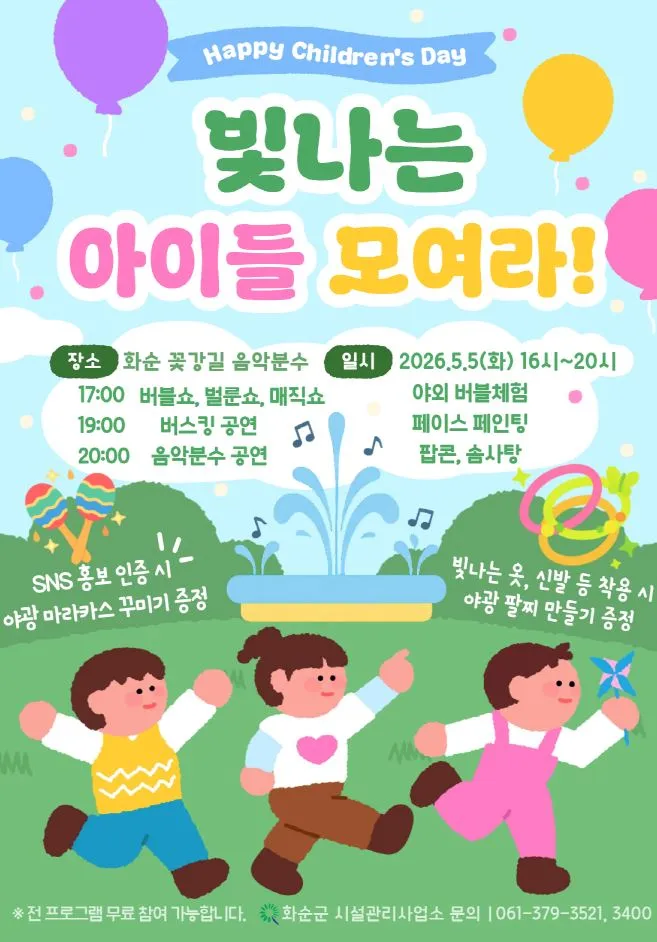 화순군, 아동친화 어린이날 축제…5일 남산공원서 ‘신나는 꿈의 놀이터’