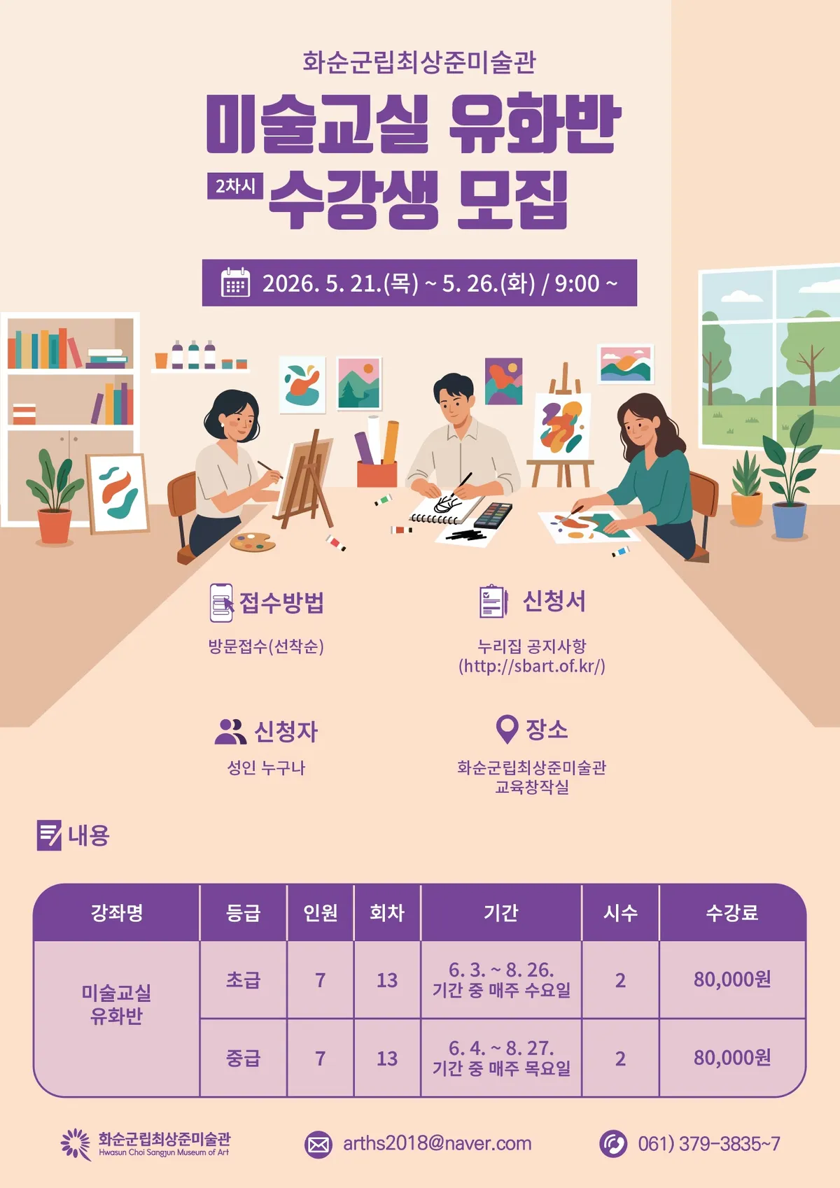 화순군립최상준미술관, 성인 대상 ‘유화반’ 2차 수강생 21일부터 모집