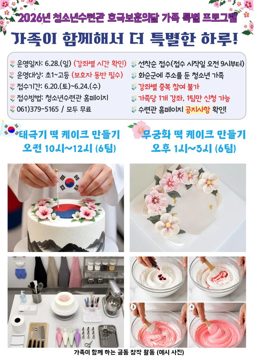 호국보훈의 달, 화순군 청소년 가족 ‘태극기 떡케이크’ 만든다
