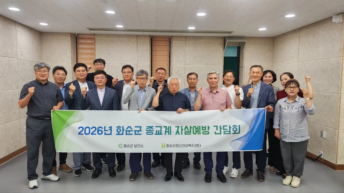 화순군, 종교계와 손잡고 ‘자살예방 네트워크’ 구축