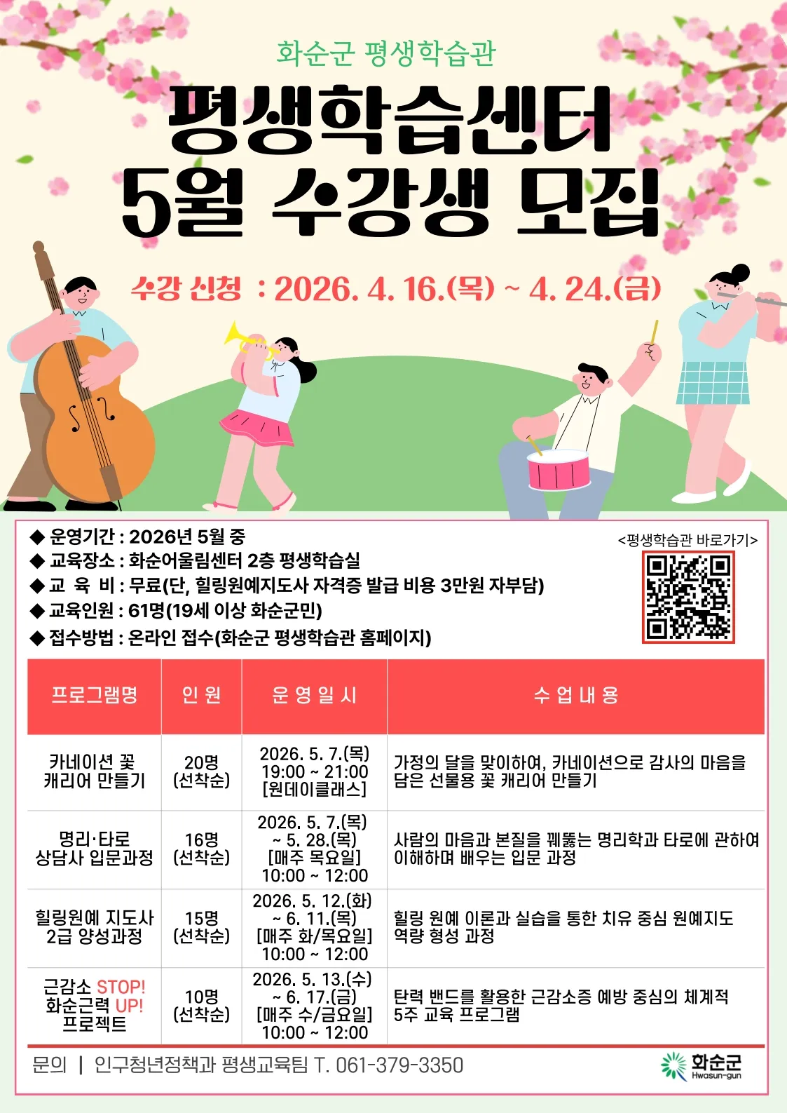 화순군, 5월 평생학습센터 수강생 모집…타로·원예·건강 등 다채로운 강좌