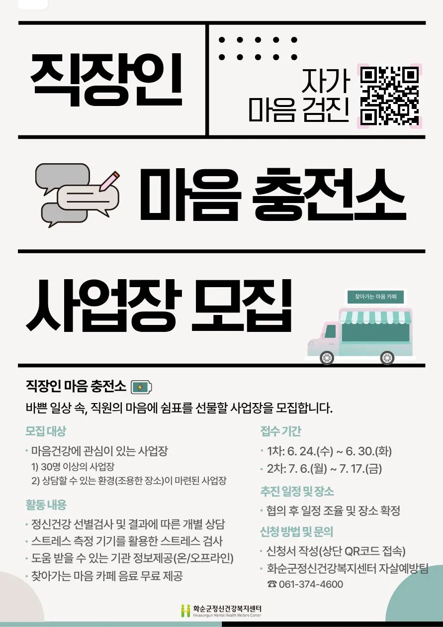 화순군, 직장인 마음건강 지키는 ‘마음충전소’ 사업장 모집