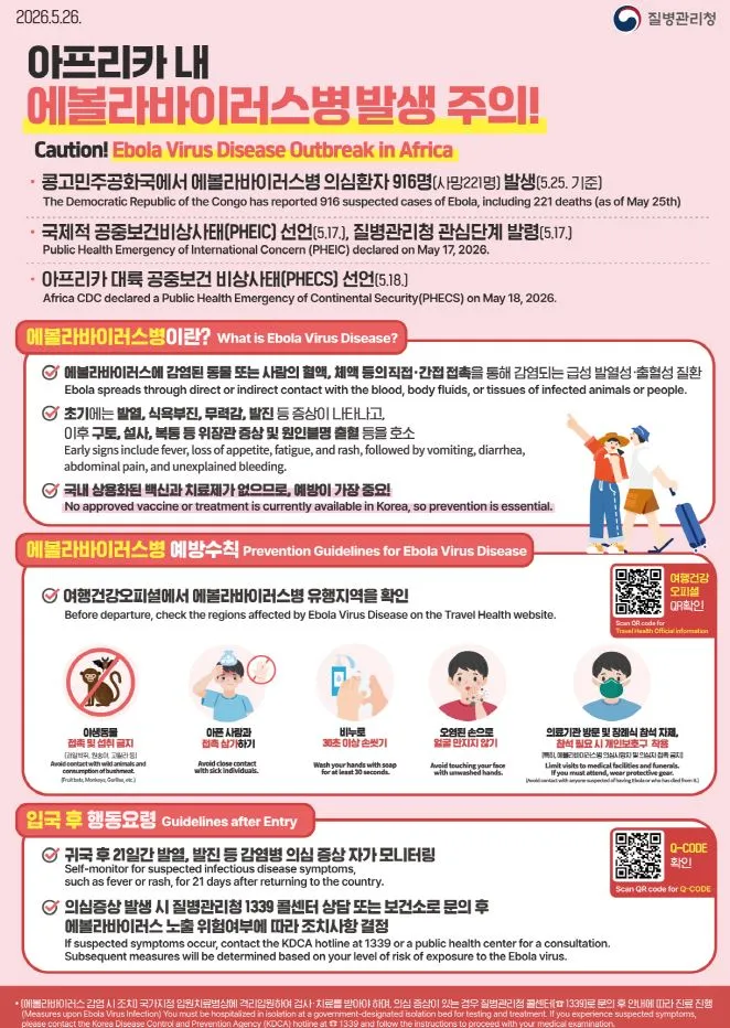 아프리카 에볼라 확산…화순군, 해외여행객 감염예방 당부