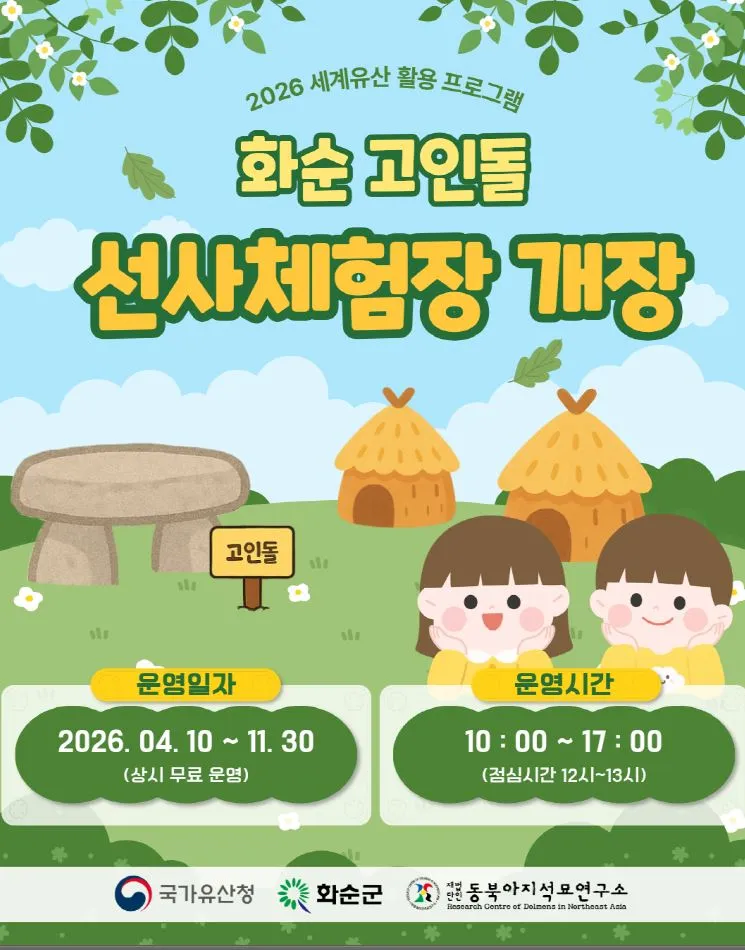 세계유산 화순고인돌 선사체험장, 오감으로 만나는 역사 체험