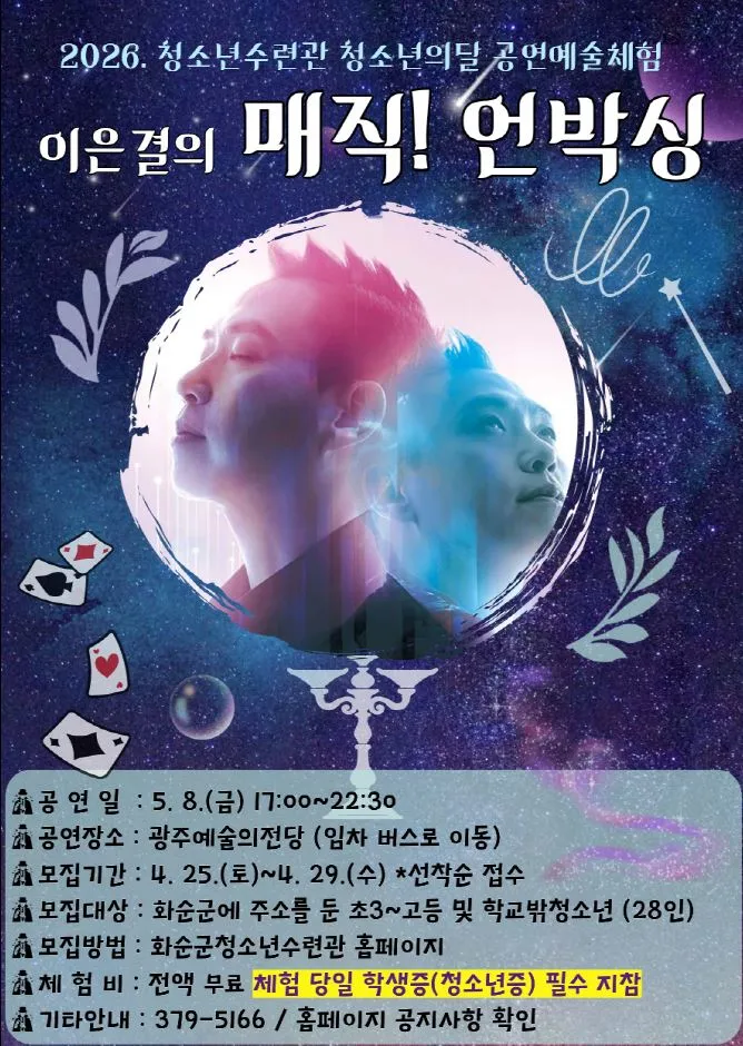 화순군 청소년수련관, ‘이은결의 매직! 언박싱’ 공연 관람객 모집