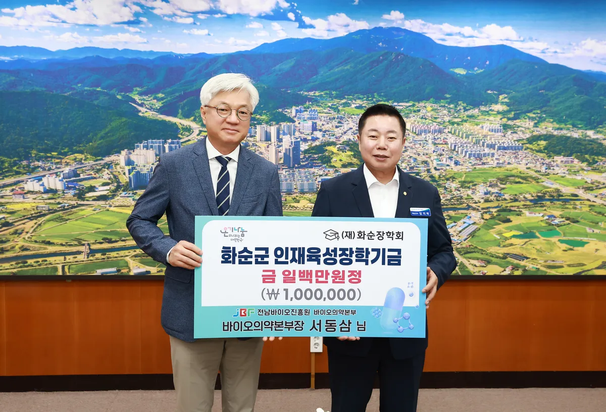 서동삼 전남바이오진흥원 본부장, 화순장학회에 100만 원 기탁