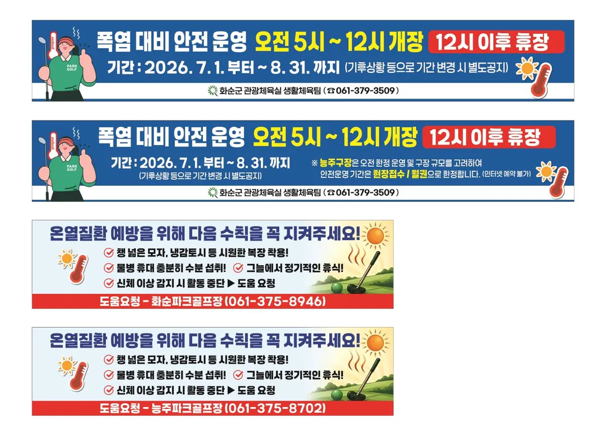폭염 속 파크골프 안전하게! 화순군, 7~8월 오전 5시 조조 개장